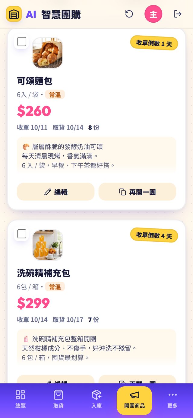 AI 開團文案與商品管理