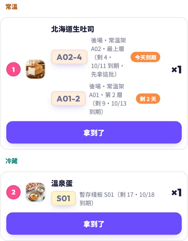 取貨清單依溫層分組並標示先拿快到期批次